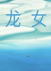 龙女作品