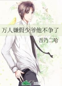 万人嫌假少爷他不争了晋江