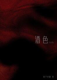 酒色是指什么