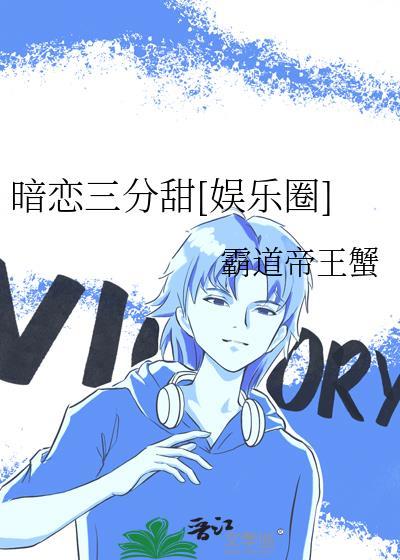 暗恋过三年的他细思极恐