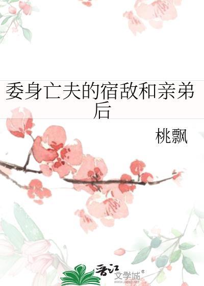委身亡夫的宿敌和亲弟后晋江