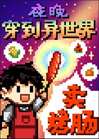 夜晚穿到异世界卖烤肠 寓风