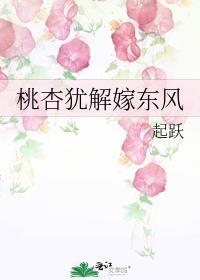 桃杏犹解嫁东风结局