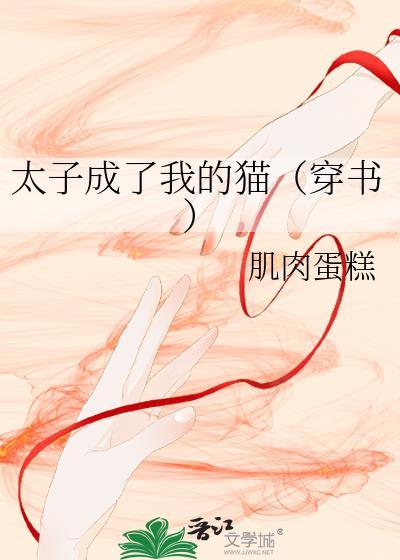 太子成了我的猫[穿书
