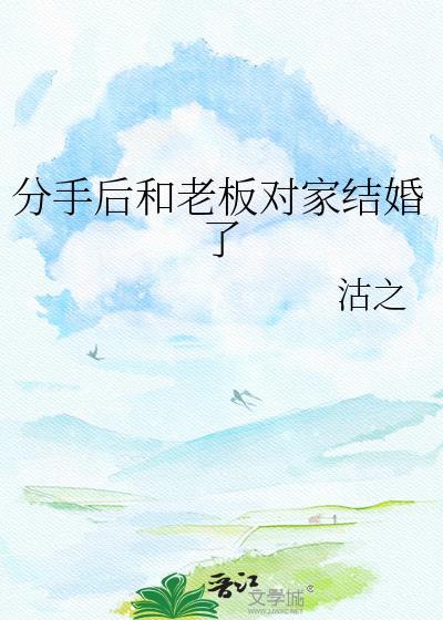 分手后和老板对家结婚了怎么说