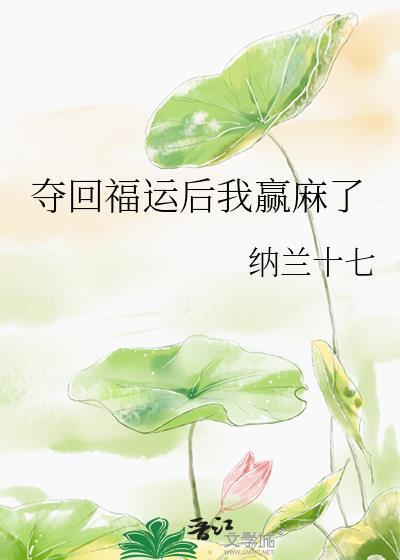 夺回福运后我赢麻了讲的什么
