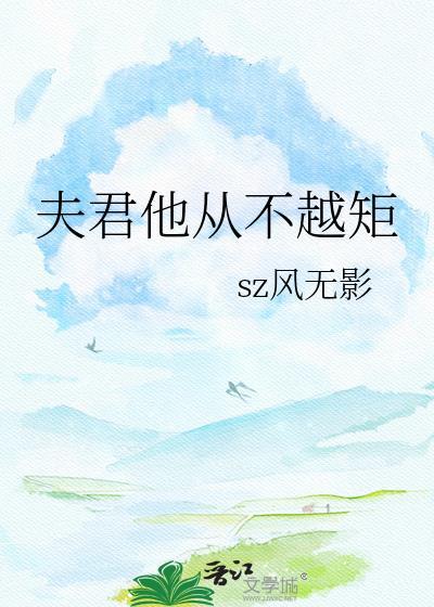 夫君不咋地免费阅读