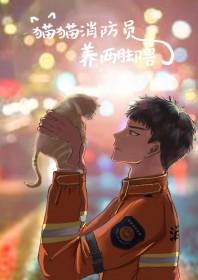 消防员会救猫咪吗