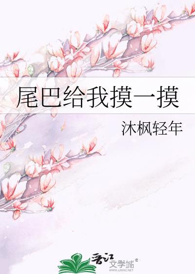 尾巴给我摸一摸沐风轻云