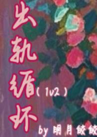出轨记实