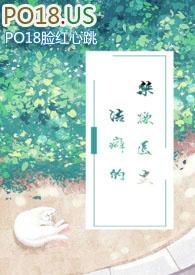 洁癖的禁欲医生(1V1)红茶绅士免费阅读