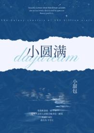 小圆满(1v2)笔趣