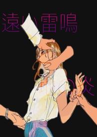 远雷~远くにある明かり