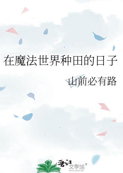 在魔法世界修仙