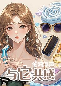 与它共感(1V1)作者幻海浮声39免费阅读在线
