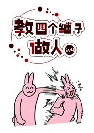 教四个继子做人(1v4)说明