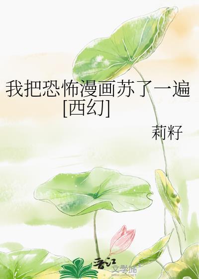 我把恐怖游戏玩成了修罗场无限