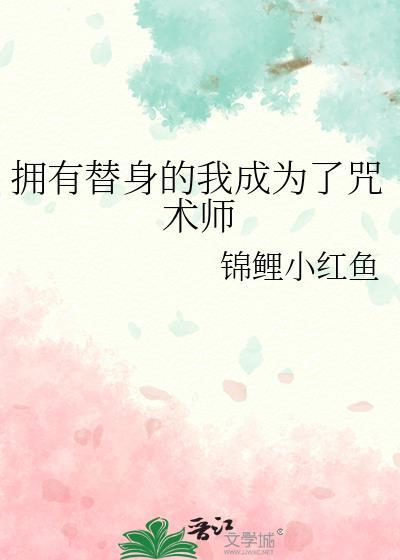 拥有替身世界的