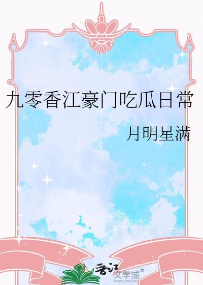 九零香江豪门大嫂
