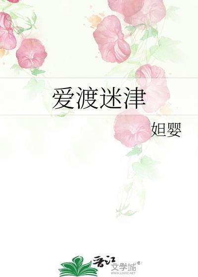 爱渡迷津gl结局