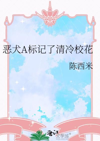 恶犬A标记了清冷校花免费阅读