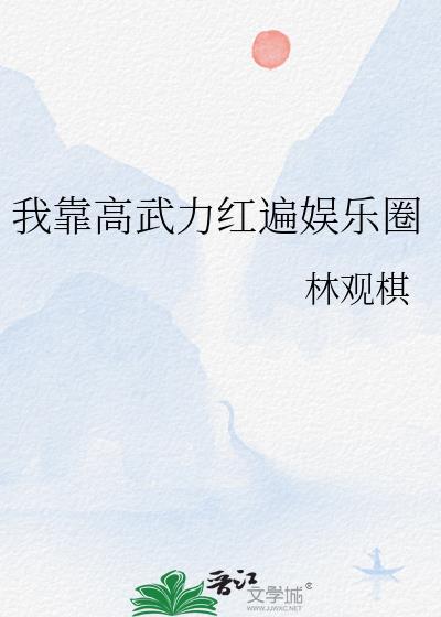 我靠武力秀翻娱乐圈52