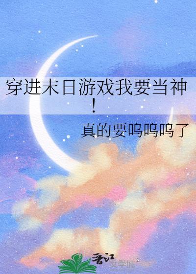 末日后我穿进了逃生游戏