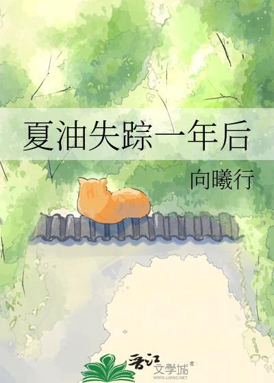 夏油失踪一年后TXT全文