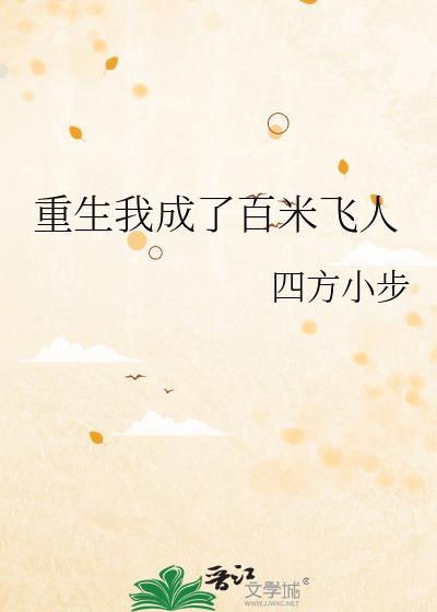重生我成了百米飞人txt百度