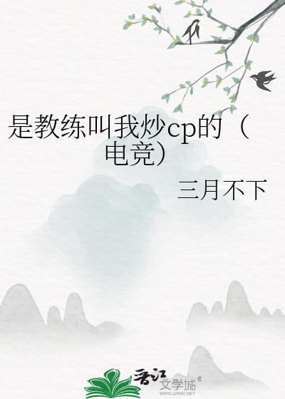 教练这什么意思让