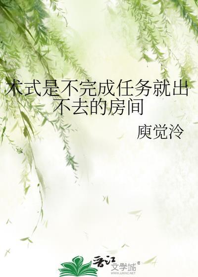 术式是不完成任务就出不去的房间免费