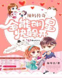 辣妈正传大结局阅读