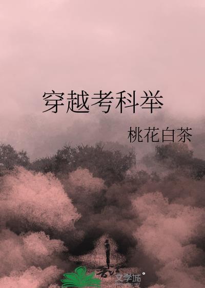 科举 穿越