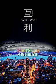 互利互惠啥意思