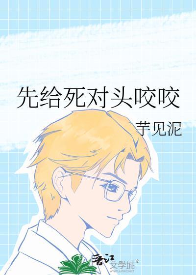 被死对头一口咬成o