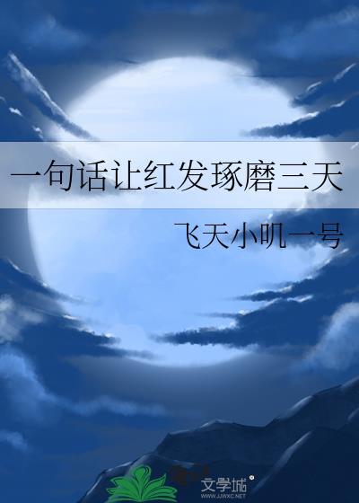 一句话让红发琢磨三天百度
