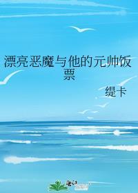 漂亮恶魔与他的元帅饭票 缇卡
