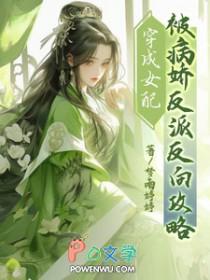 穿成女配后和病弱反派he了