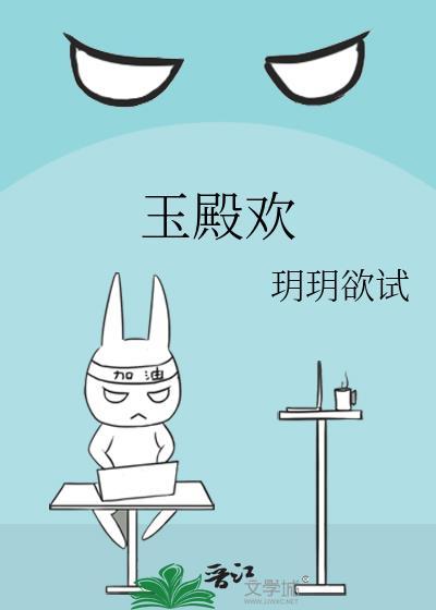 玉殿欢TXT百度免费阅读