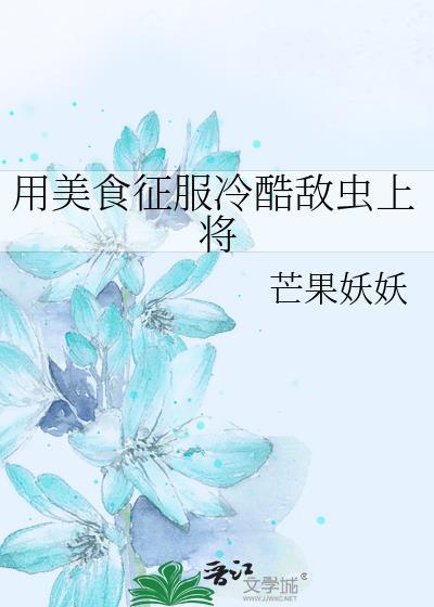 用美食征服反派