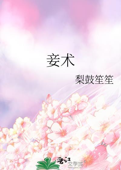 妾术(梨鼓笙笙)笔趣阁