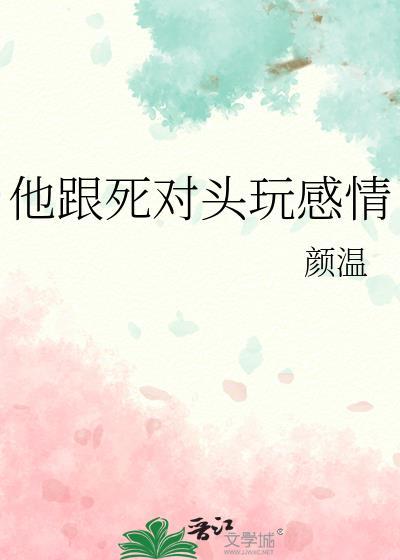 他跟死对头玩感情番外