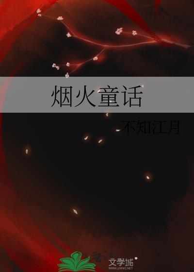 烟火童话不知江月免费