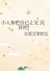 小人参真有功效吗