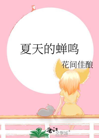 夏天的蝉鸣番外by花间佳酿