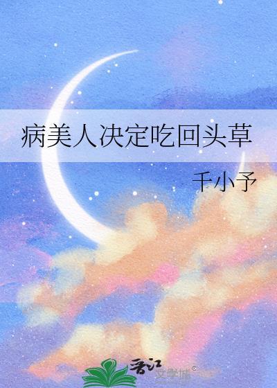 病美人决定吃回头草千小屿