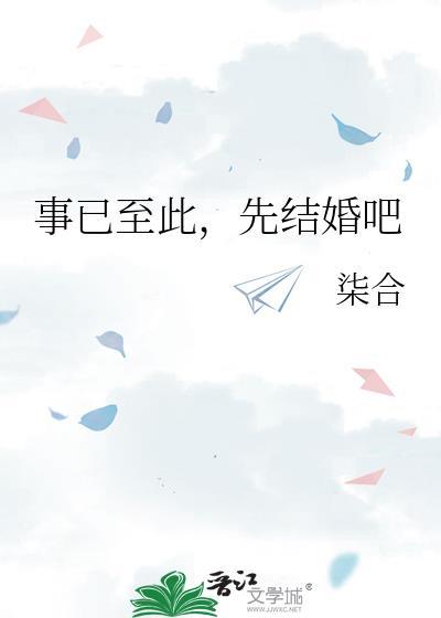 先结婚吧by山枕月