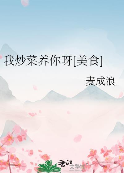 我炒菜养你呀美食