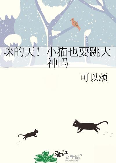 猫咪能跑能跳