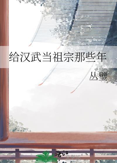 给汉武当祖宗那些年番外